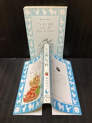 クレヨン王国 いちご村』｜感想・レビュー・試し読み - 読書メーター